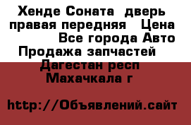 Хенде Соната5 дверь правая передняя › Цена ­ 5 500 - Все города Авто » Продажа запчастей   . Дагестан респ.,Махачкала г.